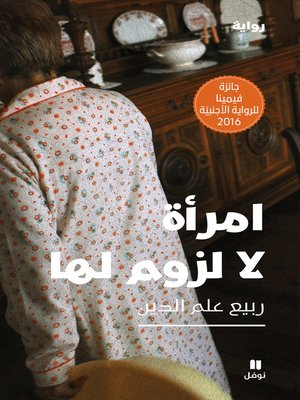 cover image of امرأة لا لزوم لها